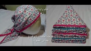 مشروع صغير مربح //تفصيل وخياطة 8 عكسات( بوانت) للشعر💗ب1متر ونصف فقط من قماش قطونة في دقائق💗💗