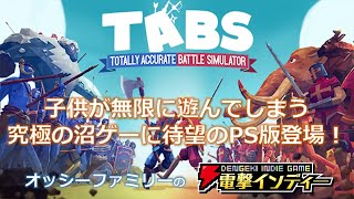 子供が無限に遊んでしまう究極の沼ゲーに待望のPS版登場！【電撃インディー／Totally Accurate Battle Simulator】