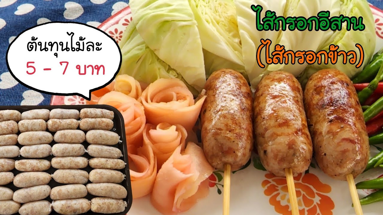 ไส้กรอกอีสาน ไส้กรอกข้าว เมนูสร้างอาชีพ สูตรลับจากป้าหนึ่ง ทำง่ายกว่าที่คิด พร้อมคำนวณต้นทุน