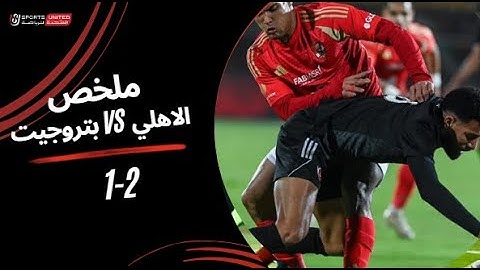 ملخص مباراة الأهلي 2  - 1 بتروجت (الجولة الثانية عشر) دوري نايل 2024 -2025