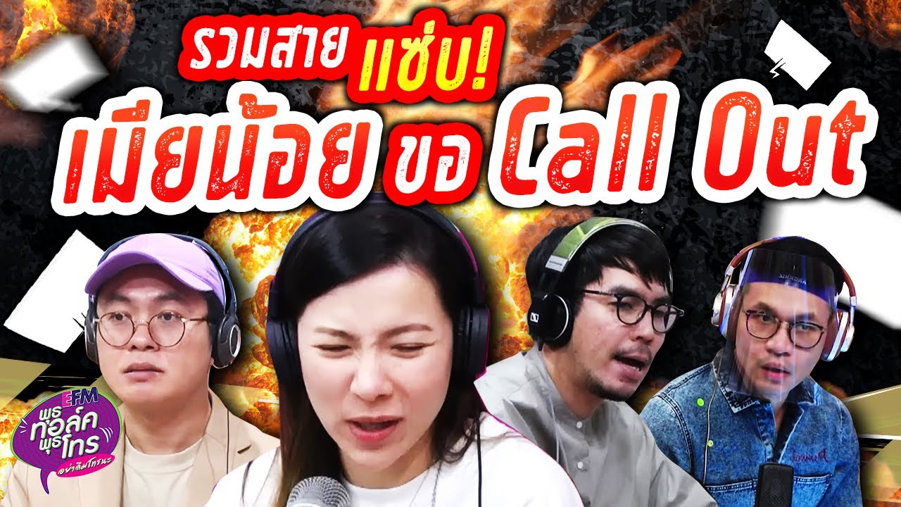 รวมสายแซ่บ! เมียน้อยขอ Call Out | Highlight พุธทอล์คพุธโทร