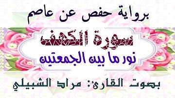 سورة الكهف كاملة بصوت القارئ الشيخ مراد الشبيلي ( قراءة برواية حفص عن عاصم ) مسرع 150%