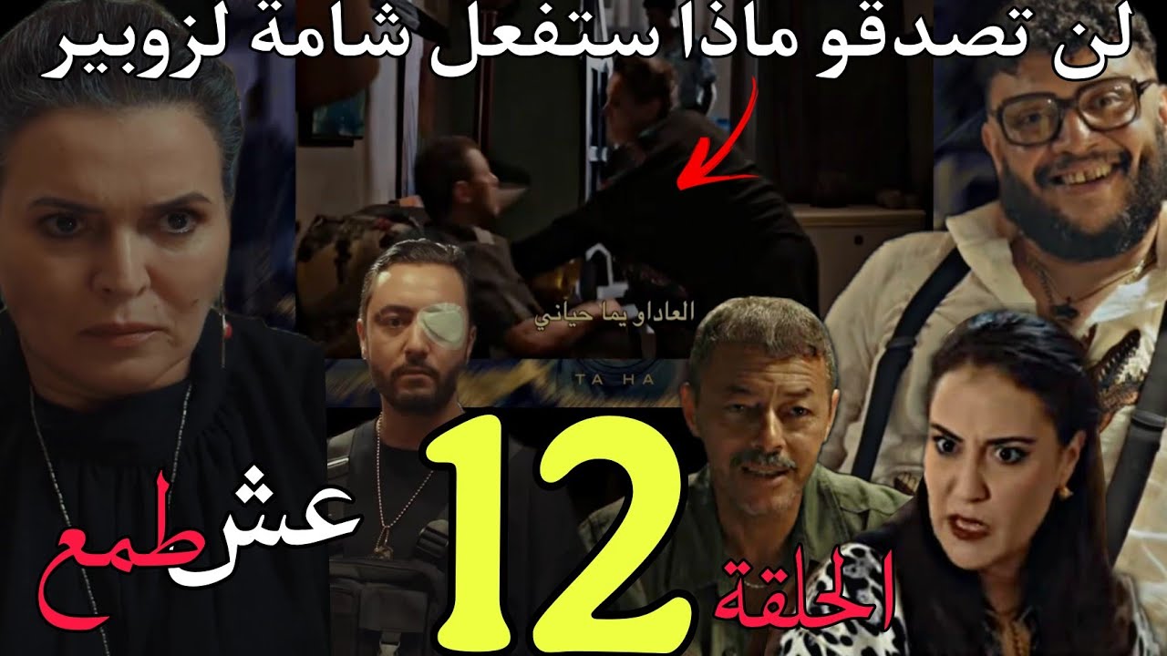 الحلقة 12 مسلسل عش الطمع/شامة تهحم على زبير في لمقهى و تضربه أمام الجميع/صدمة عواطيف عند رأية عين