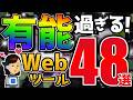 【永久保存版】無料のWebツール48選！ダウンロード不要！処理能力爆上げ！使える実用的サイト！