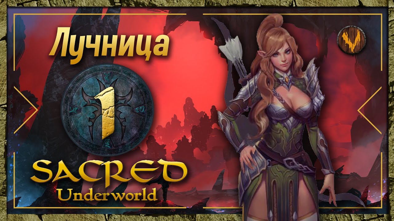 Sacred Underworld Прохождение за лучницу 1 YouTube