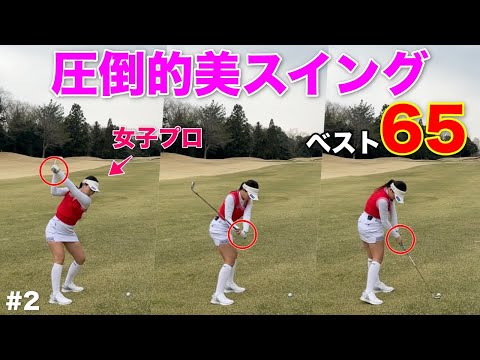女子プロのスイングレベルが高すぎて圧巻です！品の良さと美しいさ兼ね備えた彼女のプレーが見逃せない。