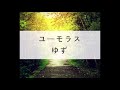 ユーモラス / ゆず