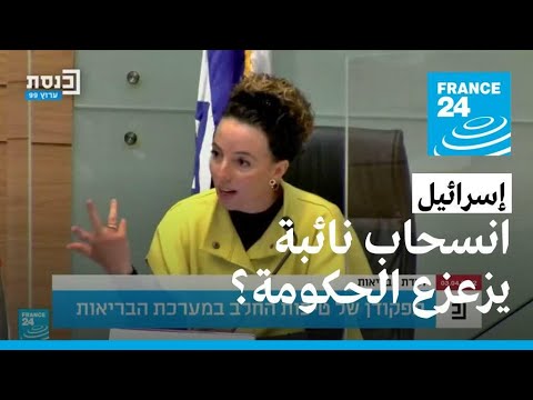 حكومة رئيس الوزراء الإسرائيلي نفتالي بينيت تخسر الغالبية في البرلمان