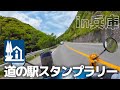 キャンプ場へ向かう道中、兵庫県の道の駅4つ行ったよ〜〜〜!🛵💨