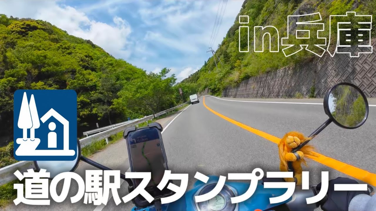 キャンプ場へ向かう道中、兵庫県の道の駅4つ行ったよ〜〜〜！🛵💨