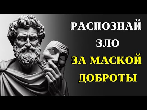 Хороший или плохой? 9 ключевых ПРИЗНАКОВ ПЛОХИХ ЛЮДЕЙ | СТОИЦИЗМ