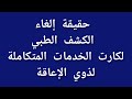 حقيقة إلغاء الكشف الطبي لكارت الخدمات المتكاملة لذوي الإعاقة 