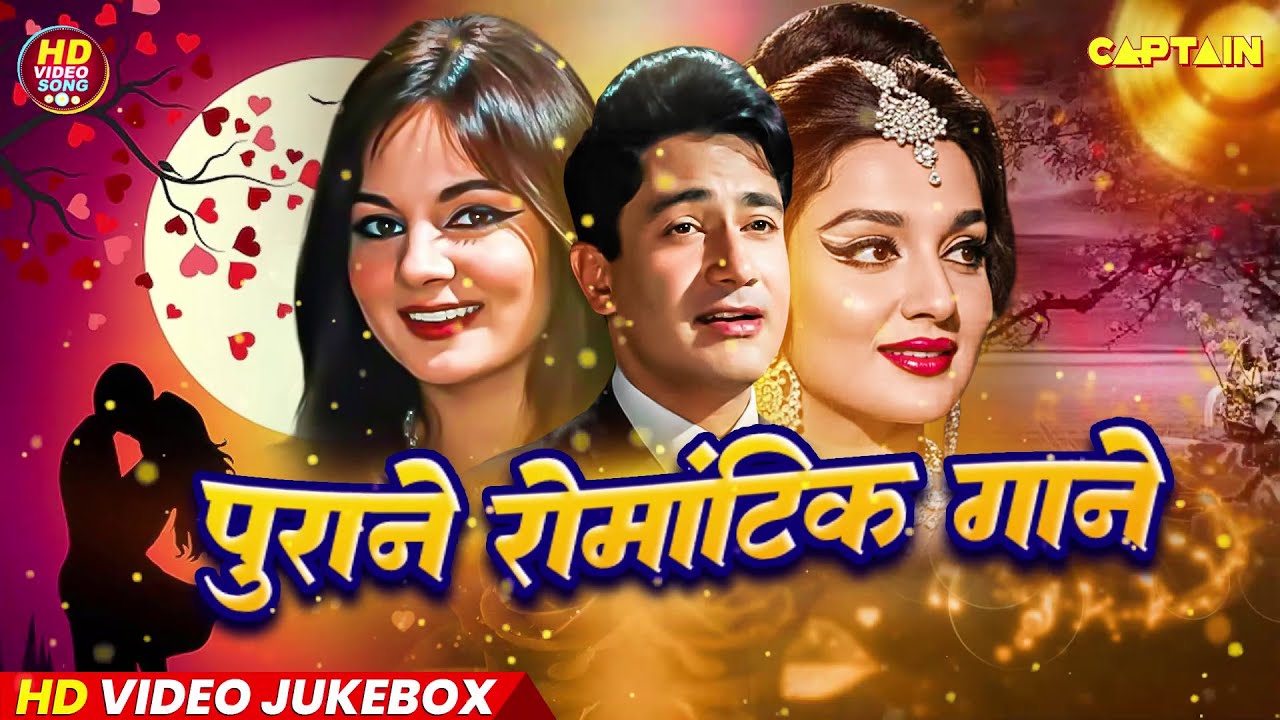 पुराने रोमांटिक गाने || Old is Gold Best 30 Romantic Love Songs | Bollywood Hindi Film Songs