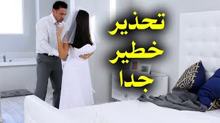 شئ محرم يفعله الزوج مع زوجته فى اول يوم لهم مع بعض وهو من اعظم الكبائر