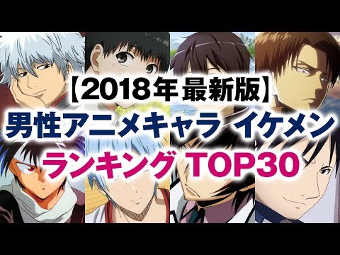 男性アニメキャラ イケメンランキング Top30 18年冬 最新版 Youtube