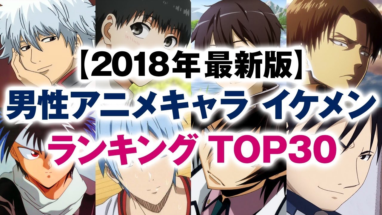 男性アニメキャラ イケメンランキング Top30 18年冬 最新版 Youtube