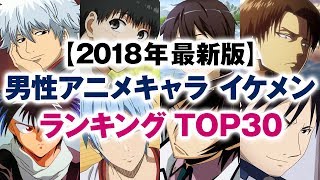 男性アニメキャラ イケメンランキング Top30 18年冬 最新版 Youtube