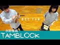 tamblock/永野雅晴(Masaharu Nagano)［めをと でゅお］