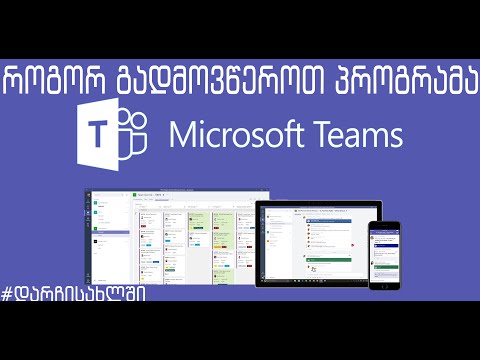 პროგრამა Microsoft Teams-ის გადმოწერა და ავტორიზაცია  - ტუტორიალი