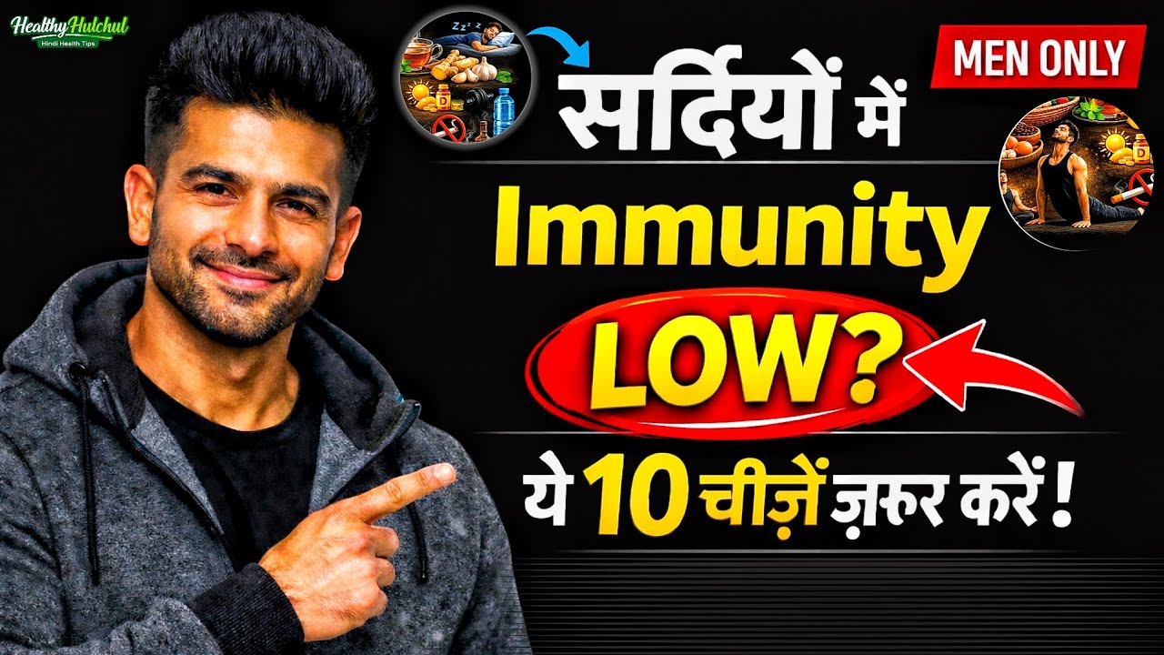 सर्दियों में Immunity कैसे बढ़ाएं? | Top 10 Winter Health Tips for Men 📈