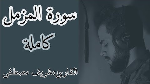 / شاشه سوداء قرآن كريم (سورة المزمل) القارئ شريف مصطفى --(720P_