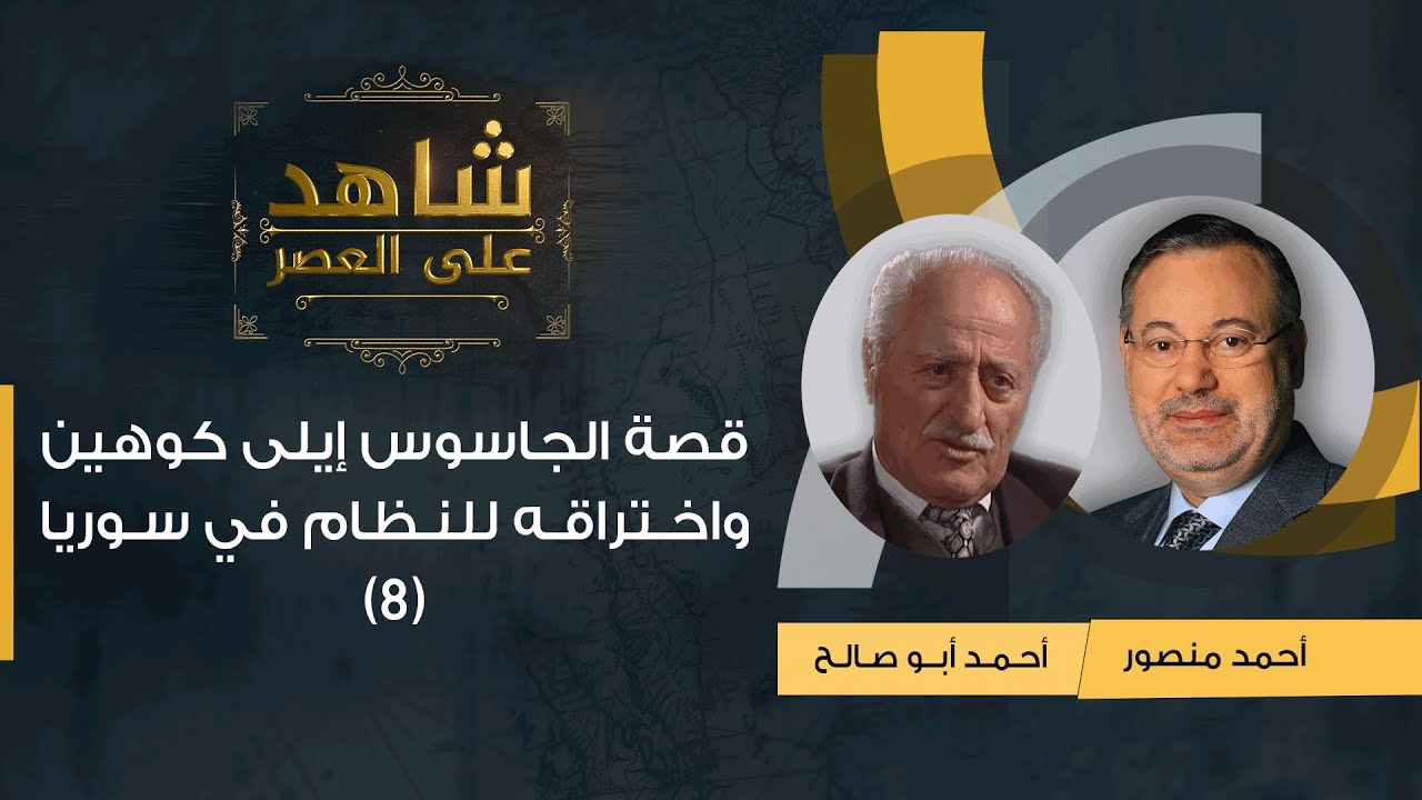 شاهد على العصر| أحمد أبو صالح مع أحمد منصور: قصة الجاسوس إيلى كوهين واختراقه للنظام في سوريا (8)