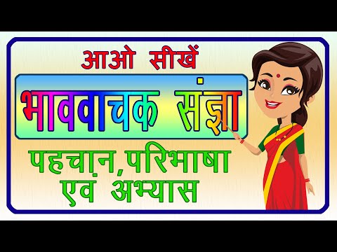 Sangya | Bhav vachak Sangya | भाववाचक संज्ञा | भाववाचक संज्ञा की परिभाषा और अभ्यास | हिंदी व्याकरण |