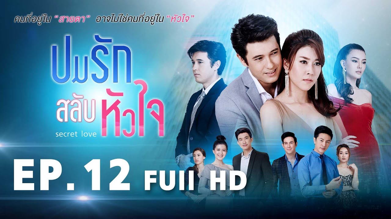ปมรักสลับหัวใจ EP 12 | FULL HD | ช่อง 8