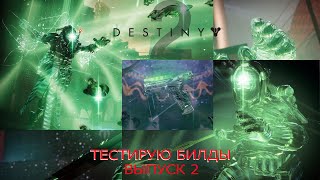 Destiny 2 2024 - Тестирую билды на "нить"