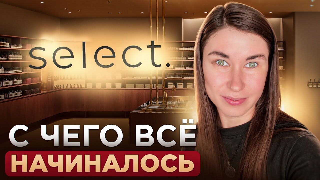 КАК ВСЕ НАЧИНАЛОСЬ | SELECT