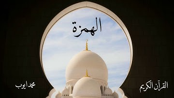 سورة الهمزة | محمد ايوب