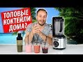 Вакуумный блендер Bosch VitaMaxx. Обзор и приготовление напитков