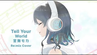 【Cover & Remix】Tell Your World / 宮舞モカ