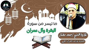 ما تيسر من سورة البقرة وآل عمران (قرآن الجمعة) - الشيخ جمعة مختار