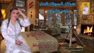 هذاك السواك الحار لمن ديراه # أمال كريمي # 2022# amal karimi#