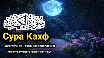 Сура Кахф سورة الكهف СЕГОДНЯ ЭТО СУННА! слушайте обязательно каждую пятницу!🤲🏝(3)