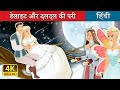 डेलाइट और दलदल की परी | Daylight and Swamp Fairy Story in Hindi | Hindi Fairy Tales