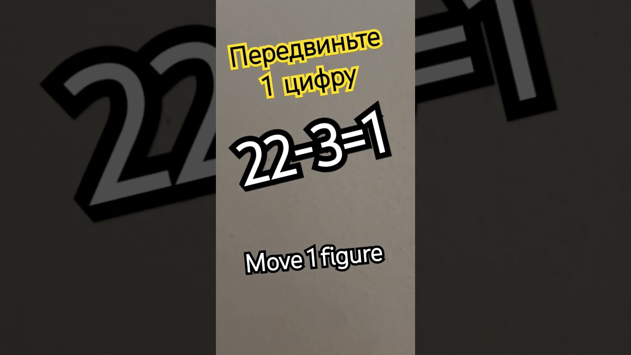 22-3=1.переставьте 1 цифру 