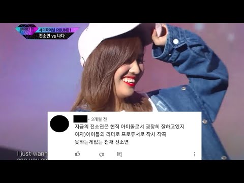 |소연 "웃어" 댓글모음| 지금의_전소연이_존재하는_이유