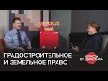 Сергей Стрембелев о земельно-градостроительном праве