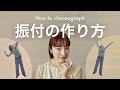【振付の作り方】ダンスの振付はどう組み立てる？実践しながら解説します！