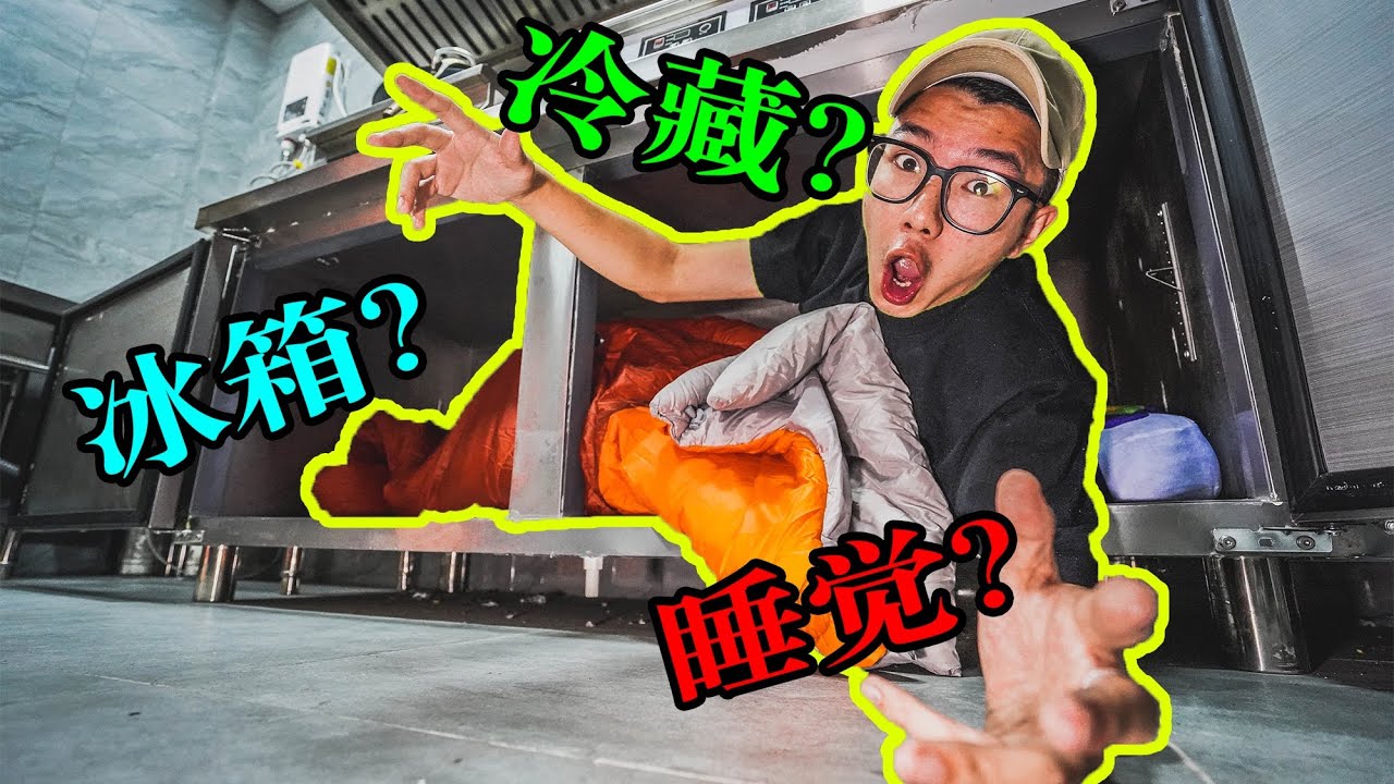 挑战在冰箱里睡觉！我在冰箱里度过一晚，枕头竟然都结冰了！【我是E噔】