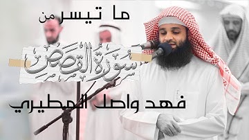 ترتيل خاشع لما تيسر من سورة القصص | القارئ فهد واصل المطيري