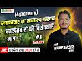 खरपतवार सामान्य परिचय | खरपतवारों की विशेषताएँ | Weeds &amp; Wild Plants | Part - 1 | Agripoint