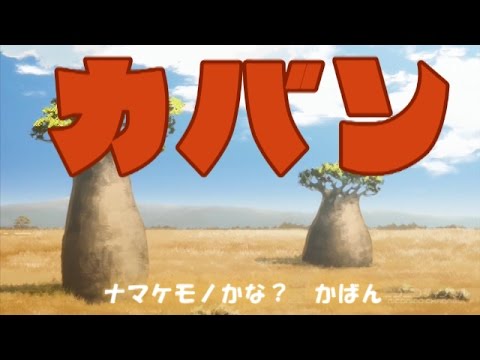 宇宙戦艦かばん(替え歌)