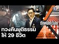 “จิรัฏฐ์”ตามหา “ปาหี่”ในสภา ถามความคืบหน้ากู้ “รล.สุโขทัย”จี้รบ.เร่งหาคนผิดมาลงโทษ :Matichon TV