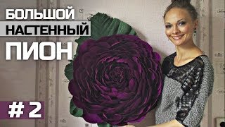 Пион из бумаги с креплением на стену. # 2 /  Giant Peony. # 2 / Obustroeno (eng. subtitles)