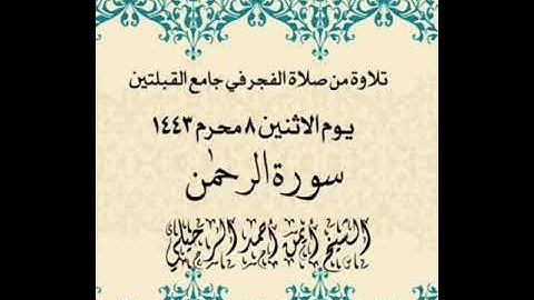 تلاوة من صلاة الفجر في جامع القبلتين  يوم الأثنين ٨ محرم ١٤٤٣  سورة الرحمٰن  الشيخ أيمن أحمد الرحيلي