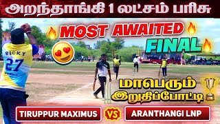 Cricket | GrandFinale | Tiruppur Maximus Vs Aranthangi LNP | Aranthangi 1 Lakh Tournament #worldcup