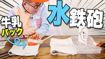 わくわくさん 牛乳パックで水鉄砲ゲームをつくろう Mp3